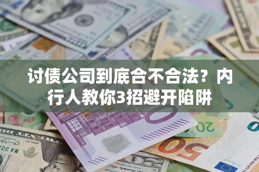 北京讨债公司到底合不合法？内行人教你3招避开陷阱