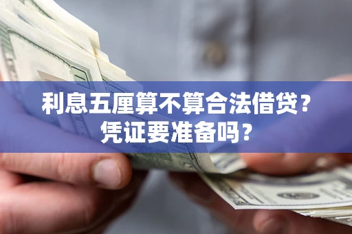 北京利息五厘算不算合法借贷？凭证要准备吗？