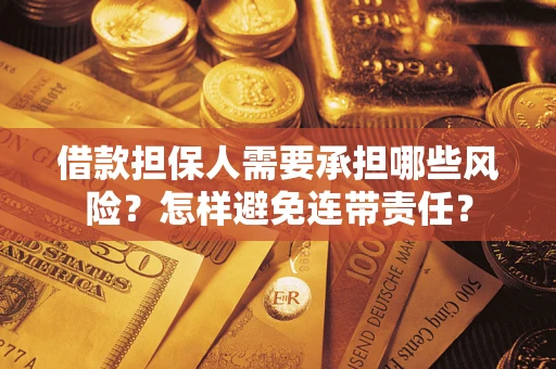 北京借款担保人需要承担哪些风险？怎样避免连带责任？