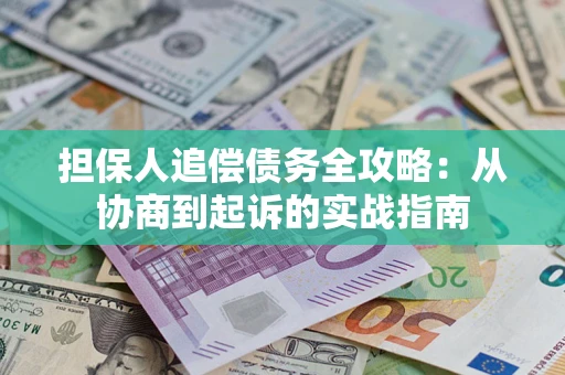 北京担保人追偿债务全攻略：从协商到起诉的实战指南