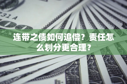 北京连带之债如何追偿？责任怎么划分更合理？