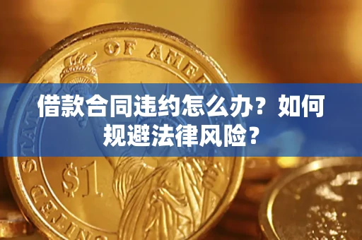 北京借款合同违约怎么办？如何规避法律风险？