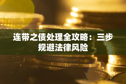 北京连带之债处理全攻略：三步规避法律风险