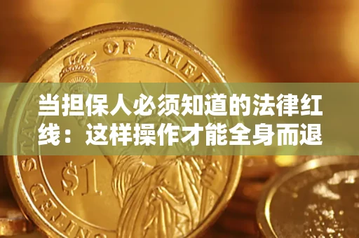 北京当担保人必须知道的法律红线：这样操作才能全身而退