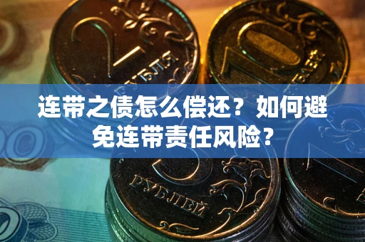 北京连带之债怎么偿还？如何避免连带责任风险？