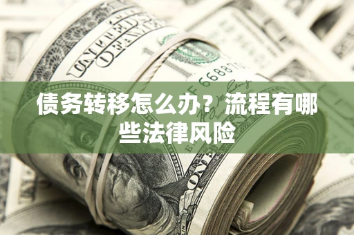 北京债务转移怎么办？流程有哪些法律风险